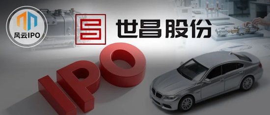 赢翻网 吉利羽翼下的IPO盛宴：世昌股份与两大家族的“油箱淘金记”