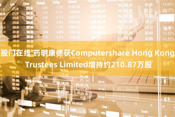 股门在线 药明康德获Computershare Hong Kong Trustees Limited增持约210.87万股