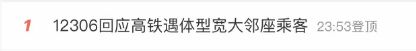 牛牛策略 热搜！网友称高铁邻座“体型宽大”，座位遭挤占难以正常使用