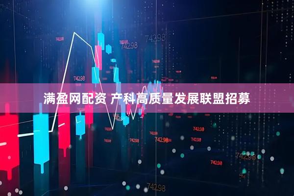 满盈网配资 产科高质量发展联盟招募