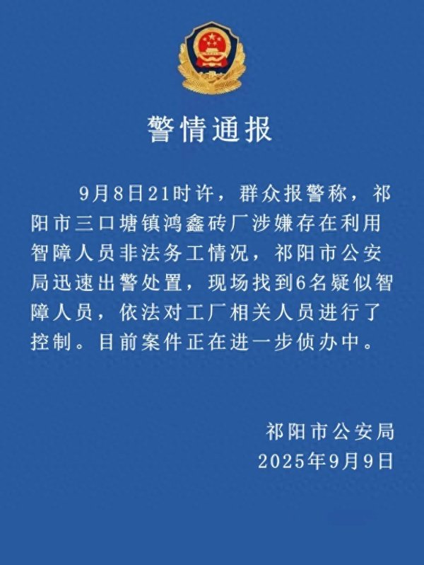 财富家 警方通报一砖厂涉嫌利用智障人员非法务工：找到6名疑似智障人员