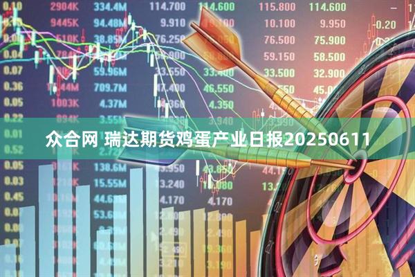 众合网 瑞达期货鸡蛋产业日报20250611