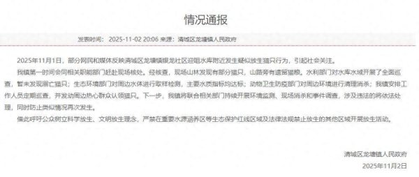 中财所 广东一水库旁疑多人放生猫，官方回应